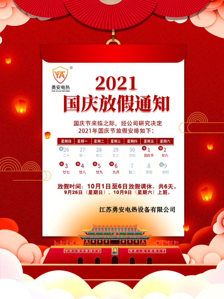 2021勇安国庆节放假通知.jpg