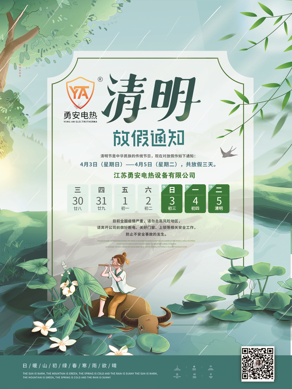 勇安清明节放假通知1_副本.jpg