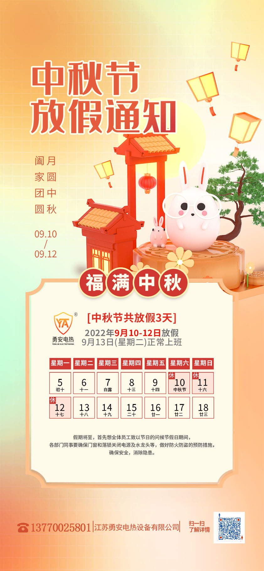勇安中秋节放假通知休假时间海报.jpg