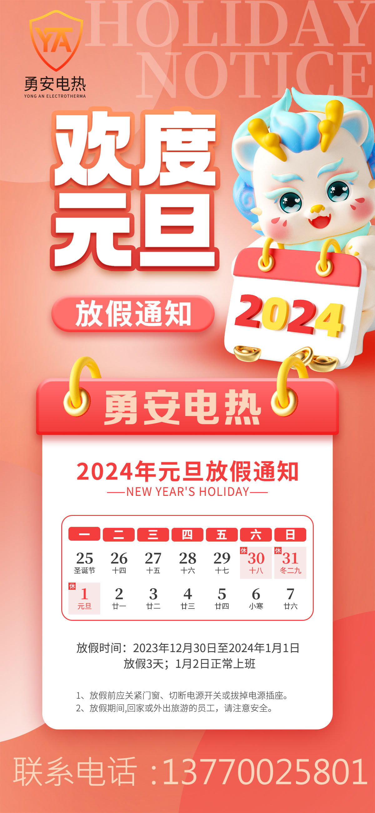 2024勇安电热元旦放假通知.jpg