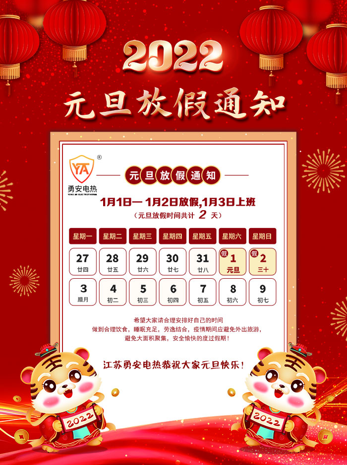 江苏勇安电热设备有限公司元旦放假通知